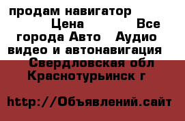 продам навигатор Navitel A731 › Цена ­ 3 700 - Все города Авто » Аудио, видео и автонавигация   . Свердловская обл.,Краснотурьинск г.